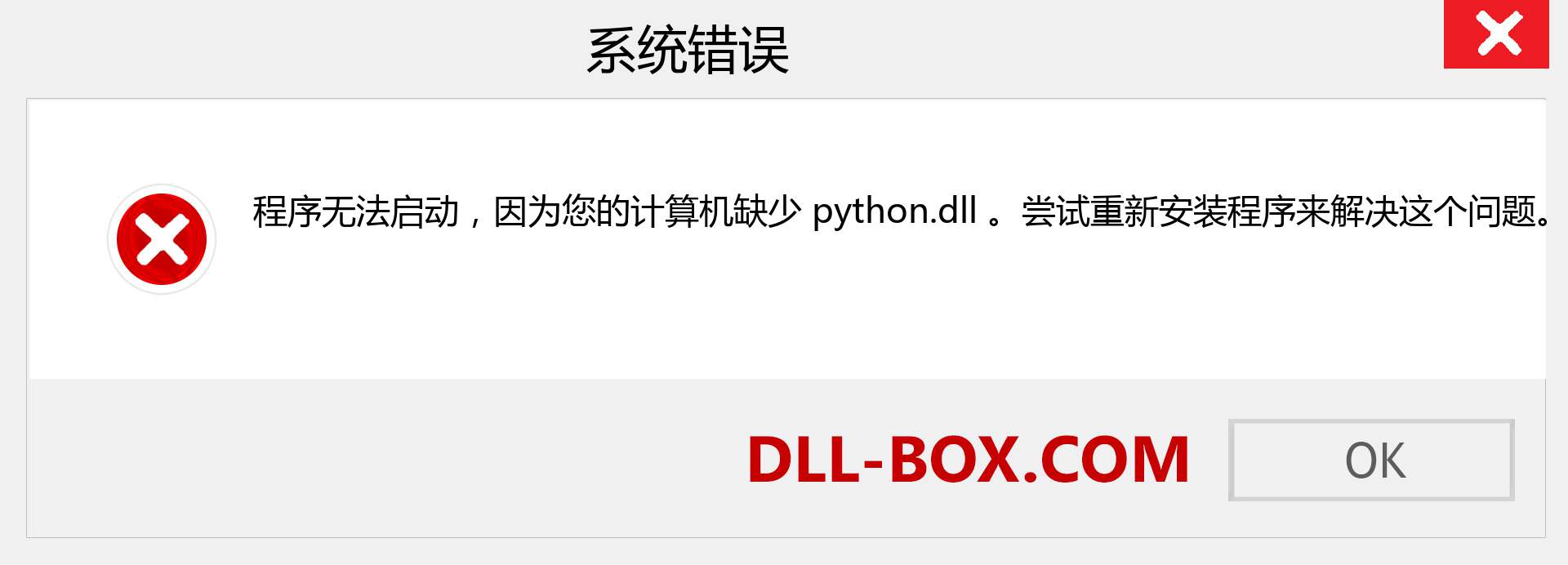 python.dll 文件丢失？。 适用于 Windows 7、8、10 的下载 - 修复 Windows、照片、图像上的 python dll 丢失错误